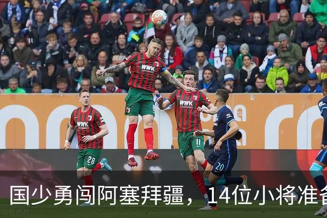 国少勇闯阿塞拜疆，14位小将准备迎接世界挑战！